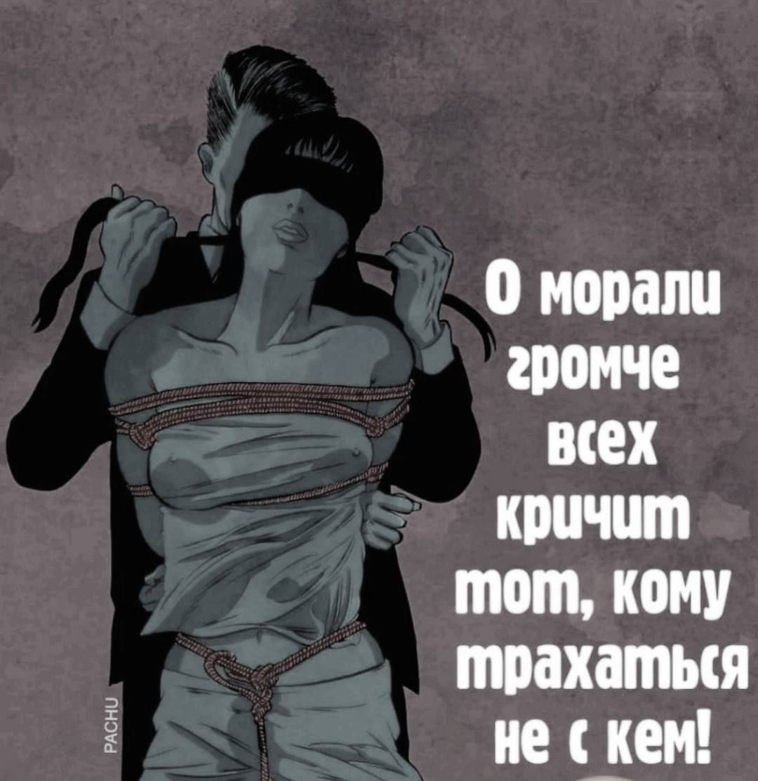 о морали громче всех кричит тот кому трахаться не цен