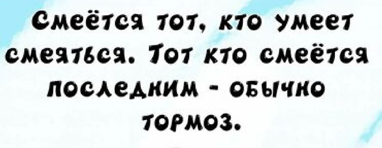 емеётся тот кто умеет смеяться 101 кто смеётся посжедким авы ню тормоз