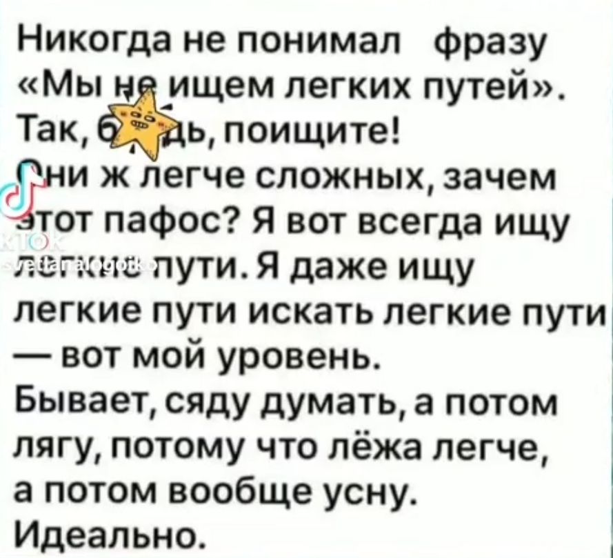 Никогда не понимал Фразу Мы ни _ищем легких путей Так ь поищите гг и ж пегче сложных зачем тот пафос Я вот всегда ищу г иг пути я даже ищу легкие пути искать легкие пути вот мой уровень Бывает сяду думать а потом пягу потому что лёжа легче а потом вообще усну Идеально
