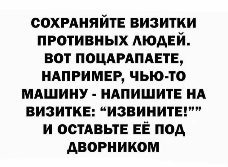 сохмняйтн визитки противных АЮАЕЙ вот ПОЦАРАПАЕТЕ НАПРИМЕР чью то мдшину НАПИШИТЕ НА визитке извинитвгт и живые ЕЁ под дворником