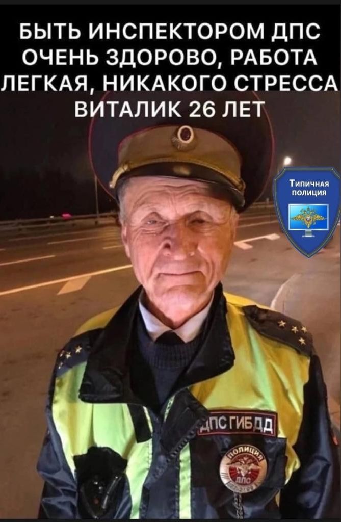 БЫТЬ ИНСПЕКТОРОМ ДПС ОЧЕНЬ ЗДОРОВО РАБОТА ЛЕГКАЯ НИКАКОГО СТРЕССА ВИТАЛИК 26 ЛЕТ