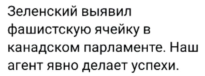 Зеленский выявил фашистскую ячейку в канадском парламенте Наш агент явно делает успехи