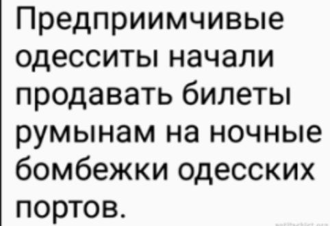 Предприимчивые одесситы начали продавать билеты румынам на ночные бомбежки одесских портов