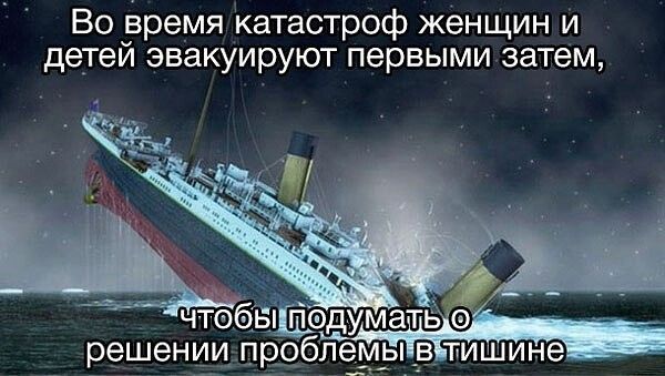 Во рремя катастроф женщин и детеи эвакуируют первыми затем чтебвШіедумать решении облем_ы в тишине
