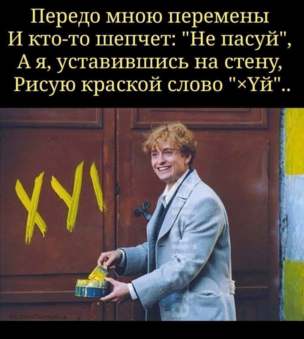 Передо мною перемены И кто то шепчет Не пасуй А я уставившись на стену Рисую краской слово ХУЙ _