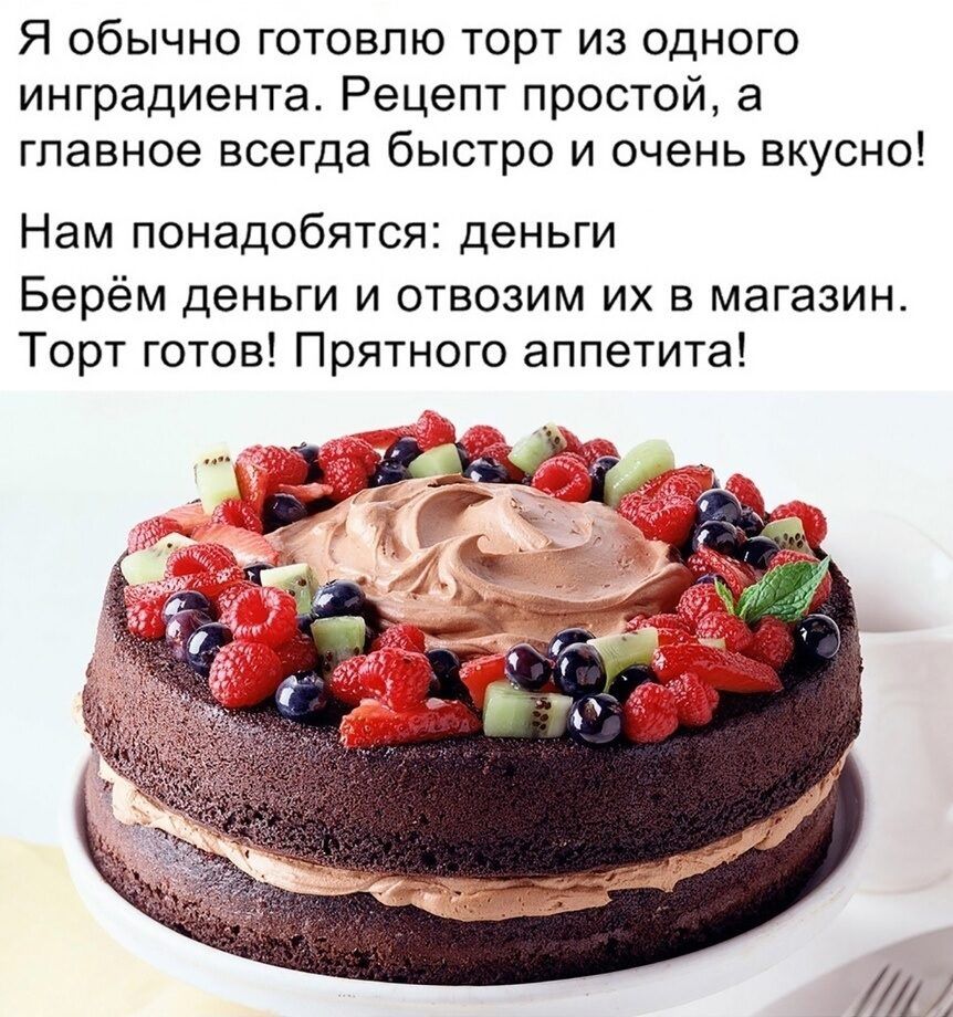 Я обычно готовлю торт из одного ингредиента Рецепт простой а главное всегда быстро и очень вкусно Нам понадобятся деньги Берём деньги и отвозим их в магазин Торт готов Прятного аппетита іуёі и