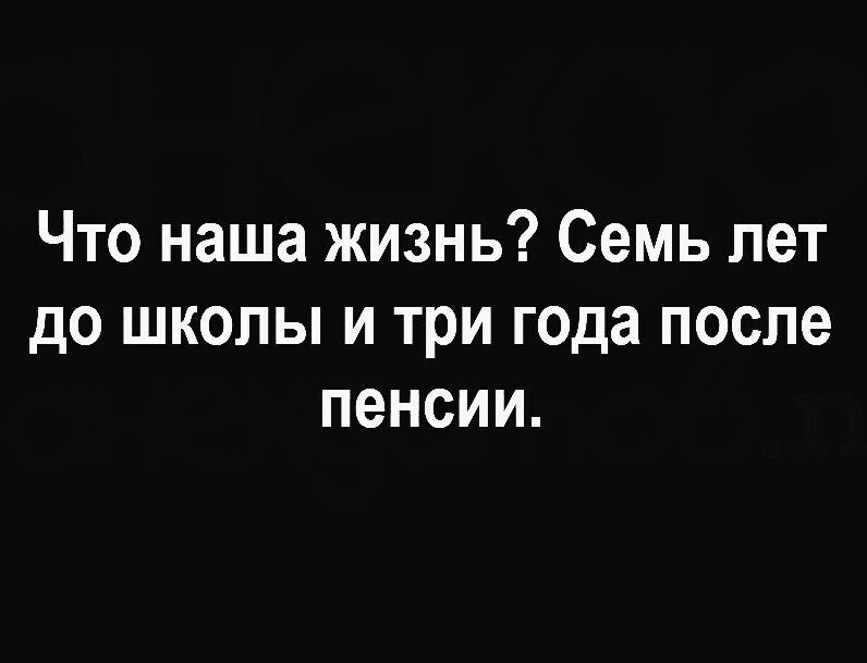 Что наша жизнь Семь лет до школы и три года после пенсии