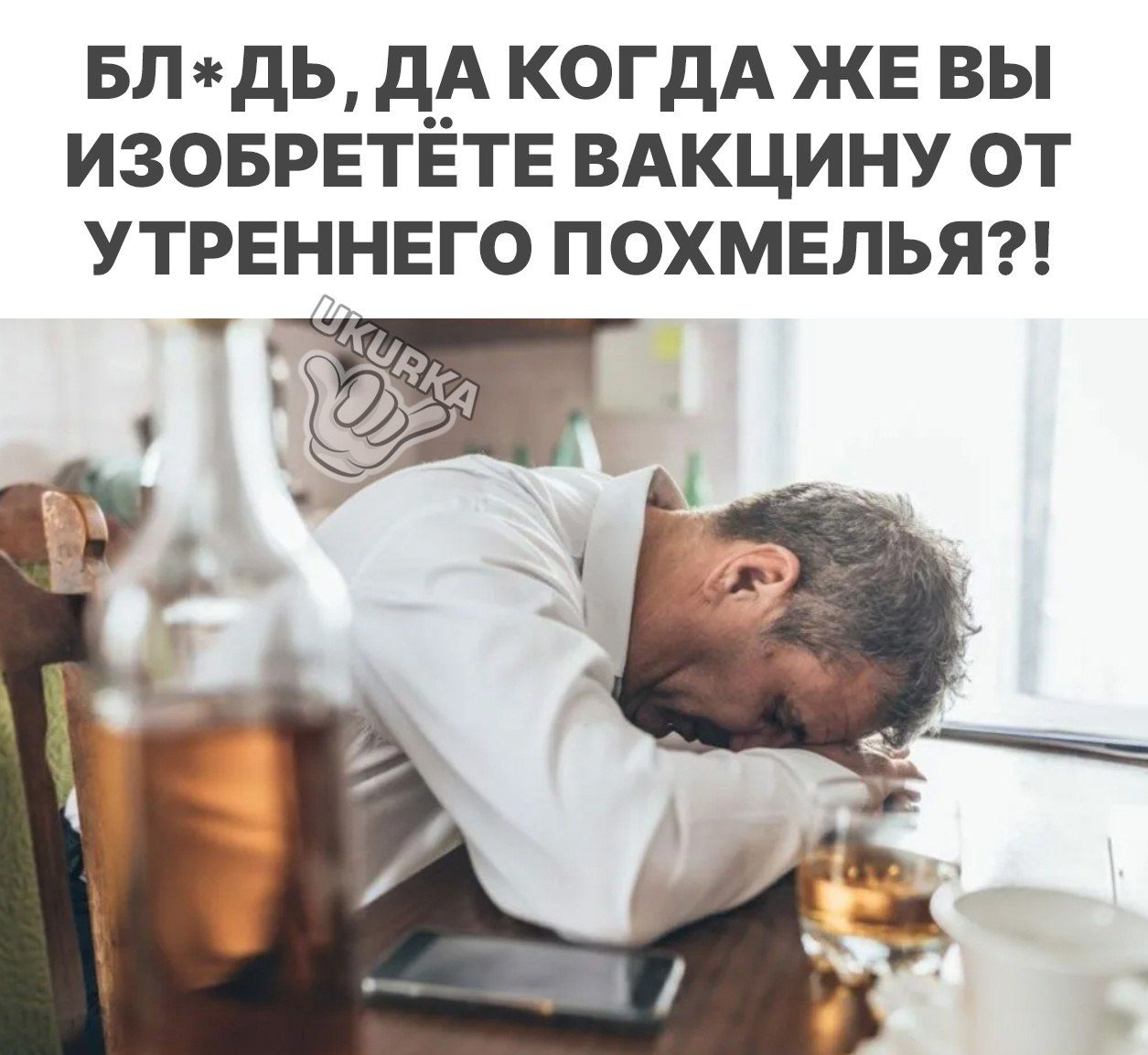 ЛБдЬ дд КОГДА же вы ИЗОБРЕТЁТЕ вдкцину от утреннего похмелья