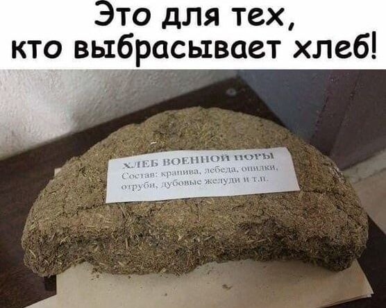 то для тех кто выбрасывает хлеб