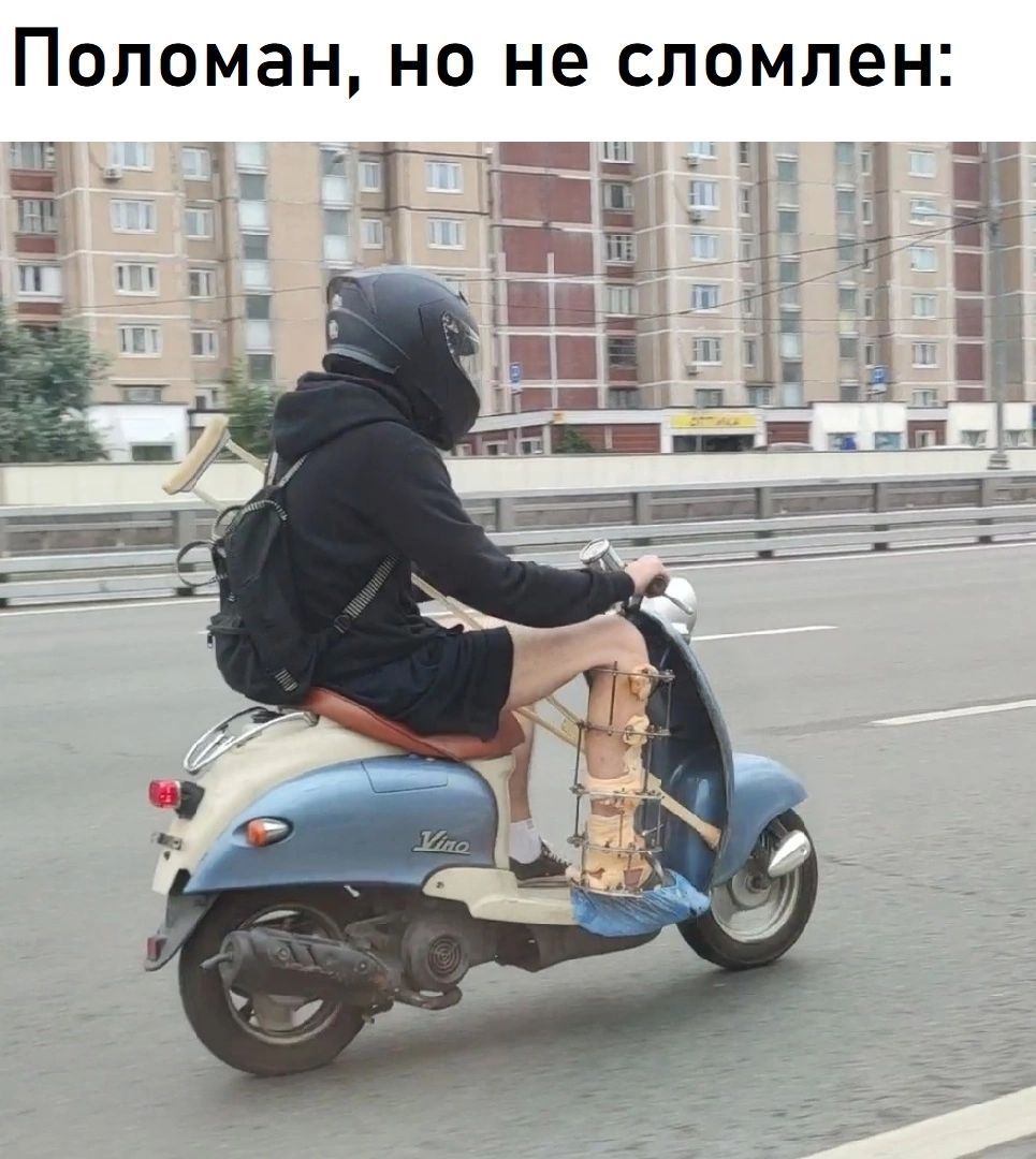 НО не сломлен Поломан
