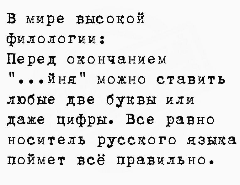 В мире высокой филологии Перед окончанием йня можно ставить любые две буквы или даже цифры Все равно носитель русского языка поймет всё правилЬНо