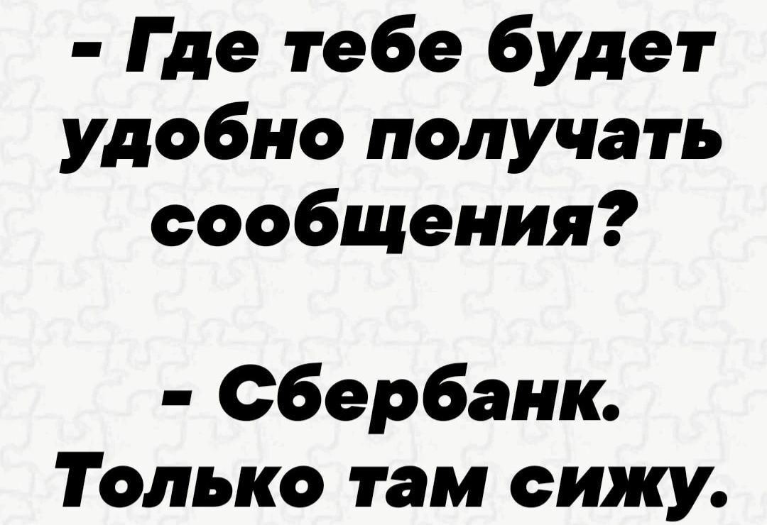 Где тебе будет удобно получать сообщения сбербанк Только там сижу