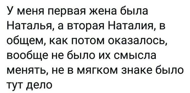 У меня первая жена была Наталья а вторая Наталия в общем как потом оказалось вообще не было их смыспа менять не в мягком знаке было тут дело