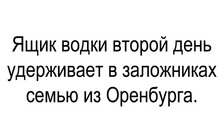 Ящик водки второй день удерживает в заложниках семью из Оренбурга