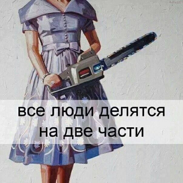 на две части