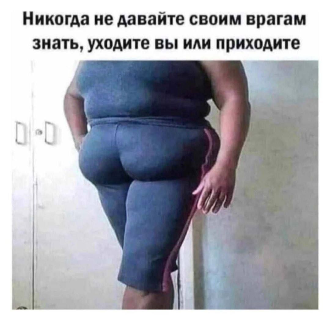 Никогда не давайте своим врагам знать уходите вы или приходите
