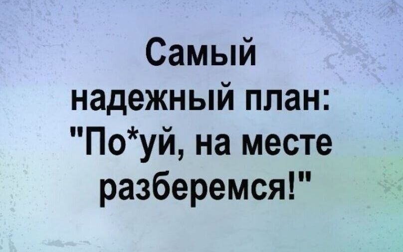Самый надежный план Поуй на месте разберемся