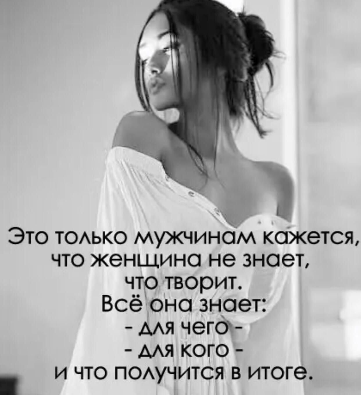 Это тоько мужчинам кажется что женщина не знает что творит Всё она знает мя чего МЯ КОГО И ЧТО ПОАУЧИТСЯ В ИТОГЭ