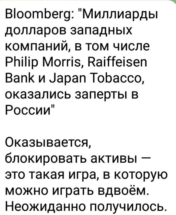 ВоотЬег9 Миллиарды долларов западных компаний в том числе РЬііір Моггіз Каітіеізеп ВапК и іарап ТоЬассо оказались заперты в России Оказывается блокировать активы это такая игра в которую можно играть вдвоём Неожиданно получилось