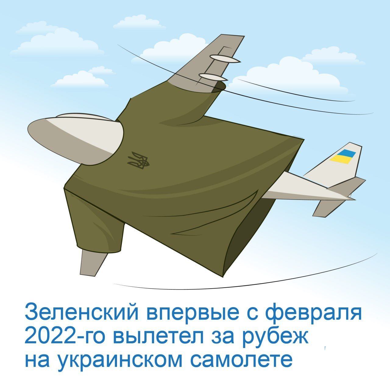 Зеленский впервые с февраля 2022 го вылетел за рубеж на украинском самолете