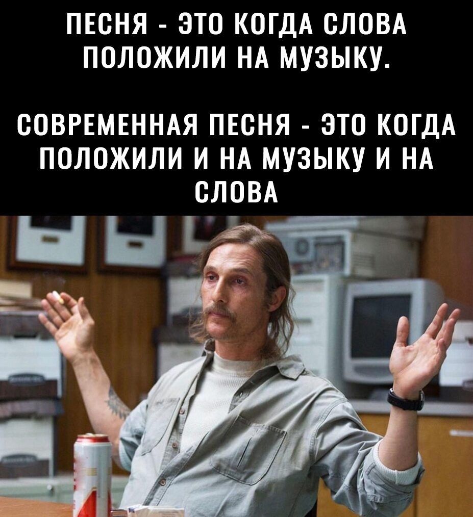 ПЕСНЯ ЭТО КОГДА СЛОВА ПОЛОЖИЛИ НА МУЗЫКУ СОВРЕМЕННАЯ ПЕСНЯ ЭТО КОГДА ПОЛОЖИЛИ И НА МУЗЫКУ И НА СЛОВА