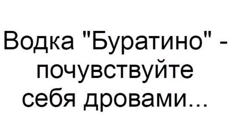 Водка Буратино почувствуйте себя дровами