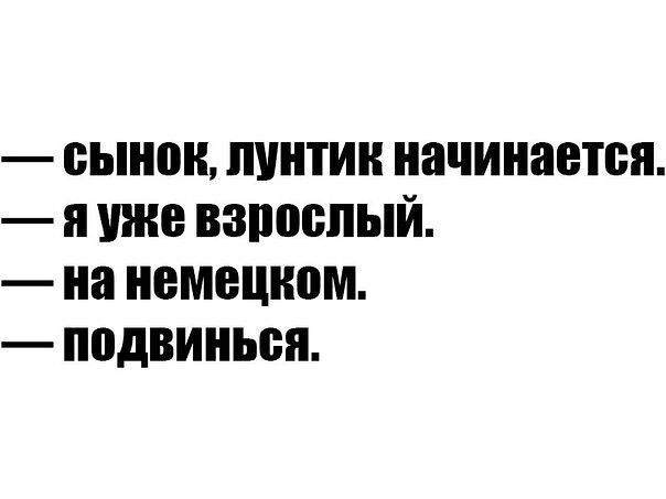 сынок пуитии начинается я уже взпоспый на немецком подвииься