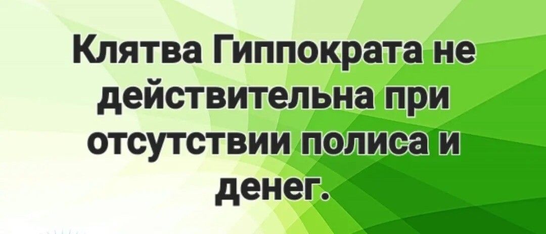 Клятва Гиппократа не действительна при отсутствии п пи