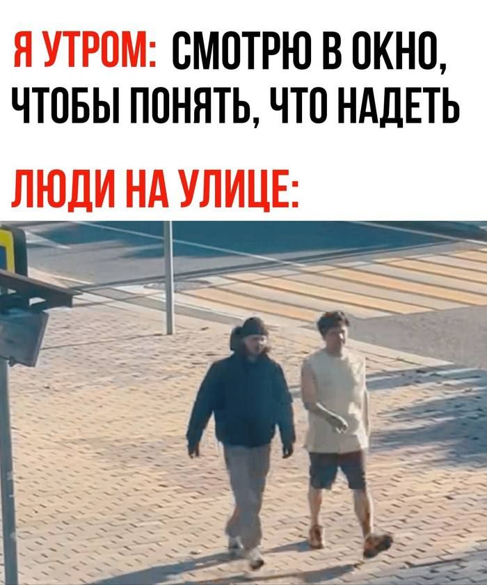 СМОТРЮ В ОКНО ЧТПБЫ ППНЯТЬ ЧТ0 НАДЕТЬ