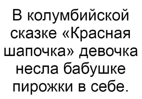 В колумбийской сказке Красная шапочка девочка несла бабушке пирожки в себе