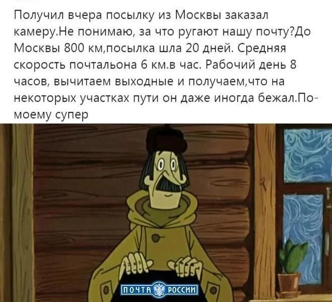 Получил вчера посылку из Москвы заказал камерНе понимаю за что ругают нашу почтуДо Москвы 300 км посылка шла 20 дней Средняя скорость почтальона км в час Рабсчии день 8 часов вычитает выходные и получаеммо на некоторых участках пуи он даже иногда бехалЛо моему супер