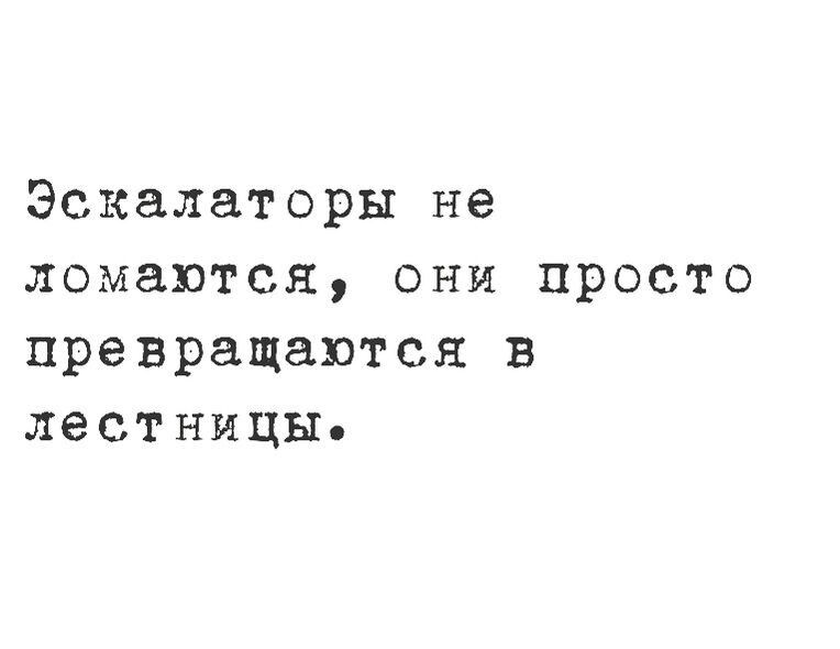 Эскалаторы не ломаются они просто превращаются в лестницы