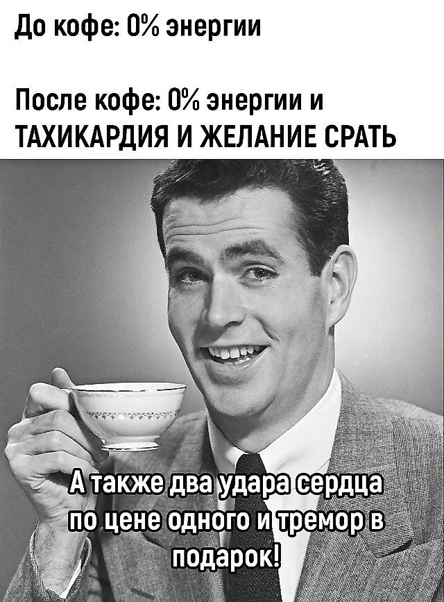 до кофе 0 энергии После кофе 0 энергии и ТАХИКАРДИЯ И ЖЕЛАНИЕ БРАТЬ