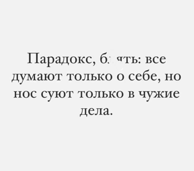 Парадокс б пть все думают только о себе но нос суют только в чужие дела