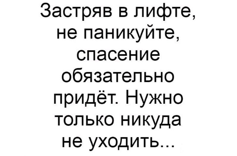 Застряв в лифте не паникуйте спасение обязательно придёт Нужно только никуда не уходить
