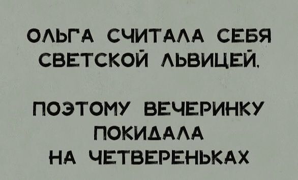ОАЬГА СЧИТААА сввя сввтской Аьвицви ПОЭТОМУ ВЕЧЕРИНКУ ПОКИАААА НА ЧЕТВЕРЕНЬКАХ