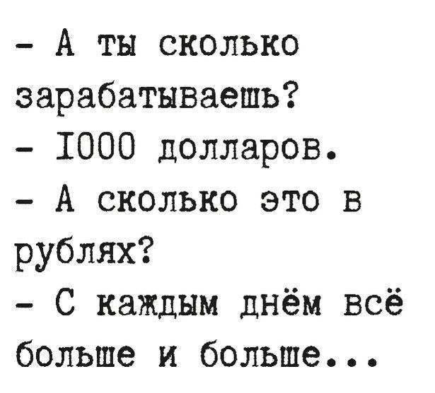 А ты сколько зарабатываешь 1000 долларов А сколько это в рублях С каждым днём всё больше и больше
