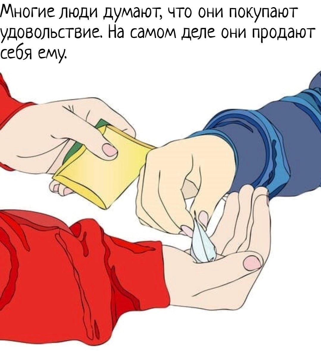 Многие люди думают что они покупают удовольствие На самом деле они продают себя ему