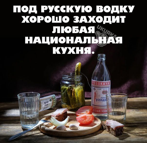 под русскую водку хорошо здходит пювдя идциоидпщдя