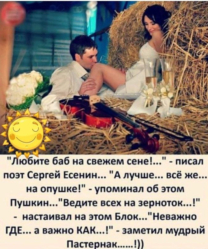 ю ите баб на свежем сама писал поэт Сергей Есенин А лучше всё же на опушке упоминал об этом ПушкинВедите всех на зерноток настаивал на этом БлокНеважно ГДЕ а важно КАК заметил мудрый