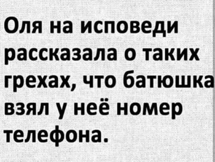 Оля на исповеди рассказала о таких грехах что батюшка взял у неё номер телефона