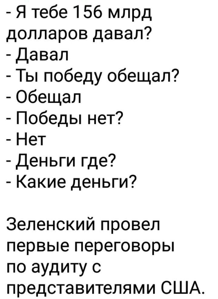 Я тебе 156 млрд долларов давал Давал Ты победу обещал Обещал Победы нет Нет Деньги где Какие деньги Зеленский провел первые переговоры по аудиту с представителями США
