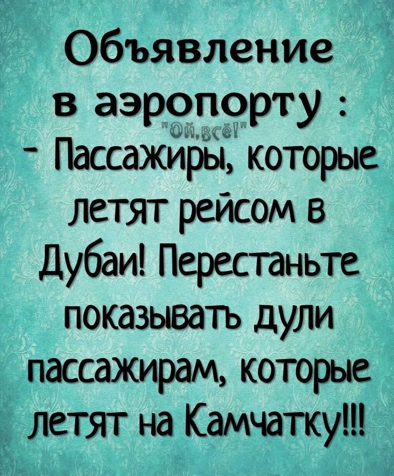 Ё Объявление в аэропорту Пассажйры которые летят рейсом в Дубаи Перестаньте показывать дули _ пассажирам которые летят на Камчатку