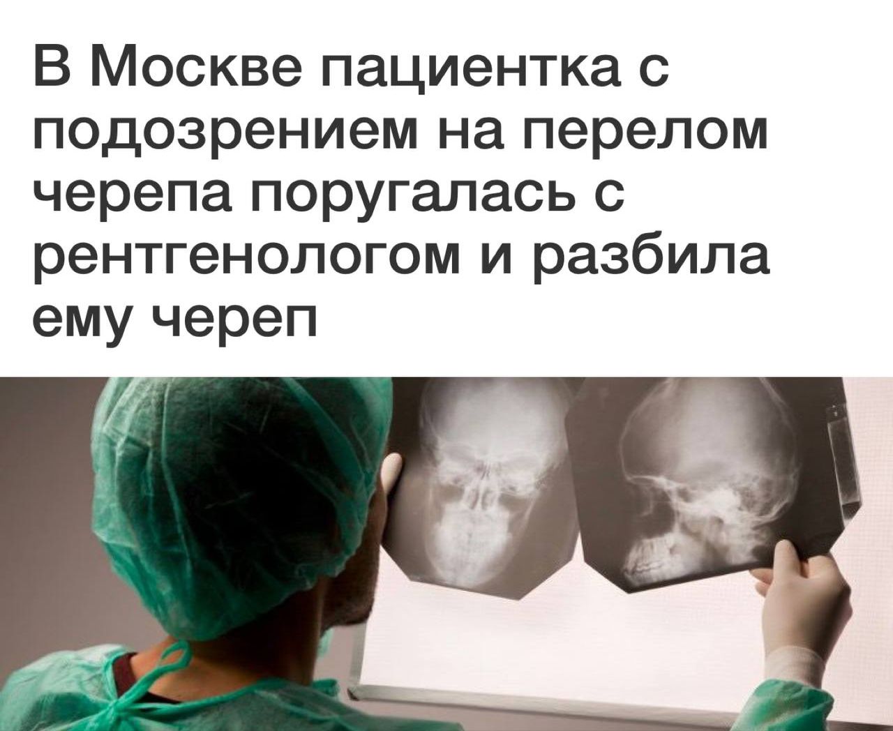 В Москве пациентка с подозрением на перелом черепа поругалась с рентгенологом и разбила ему череп