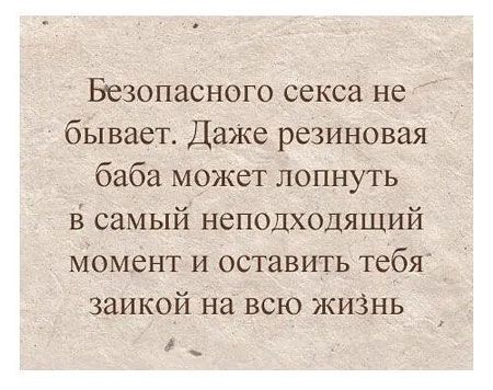 Безопасного секса не бывает ДаЖе резиновая баба может лопнуть в самый неподходящий момент и оставить тебя заикой на всю жи3нь