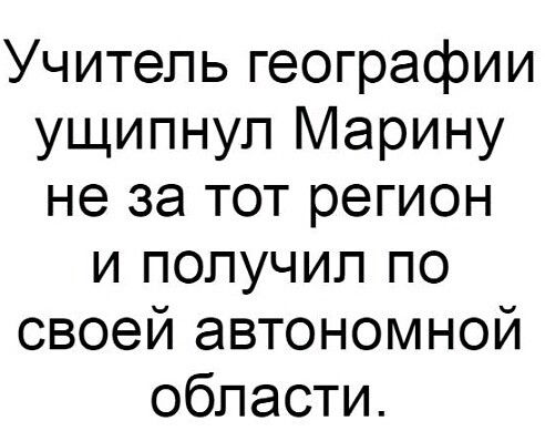 Учитель географии ущипнул Марину не за тот регион и получил по своей автономной области