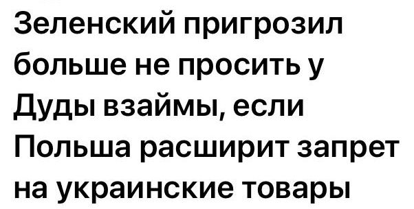 Зеленский пригрозил больше не просить у Дуды взаймы если Польша расширит запрет на украинские товары