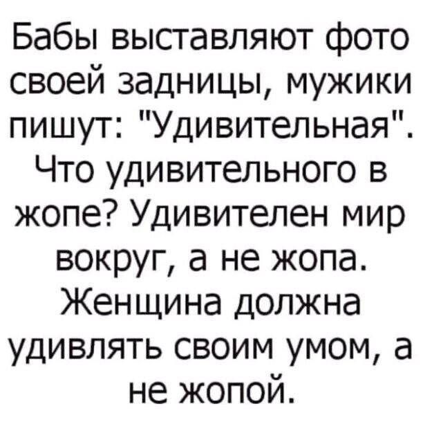 Бабы выставляют фото своей задницы мужики пишут Удивительная Что удивительного в жопе Удивителен мир вокруг а не жопа Женщина должна удивлять своим умом а не жопой