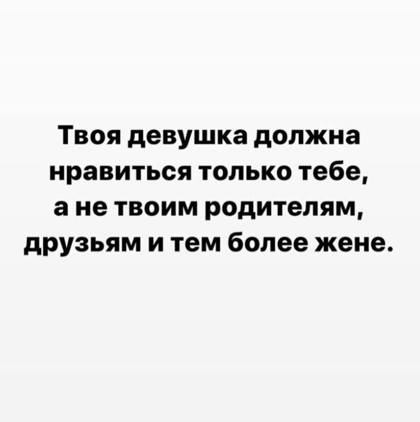 Твоя девушка должна нравиться только тебе а не твоим родителям друзьям и тем более жене