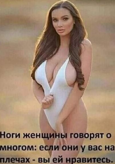 Ноги женщ говорят о многом еёиЁни у вас на мечах вы ей нравитесьа